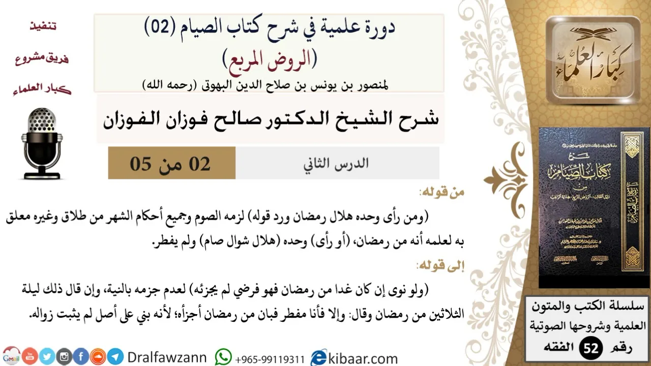 02 من 05/ دورة علمية في شرح كتاب الصيام من الروض المربع / رؤية هلال رمضان / صالح الفوزان / الفقه
