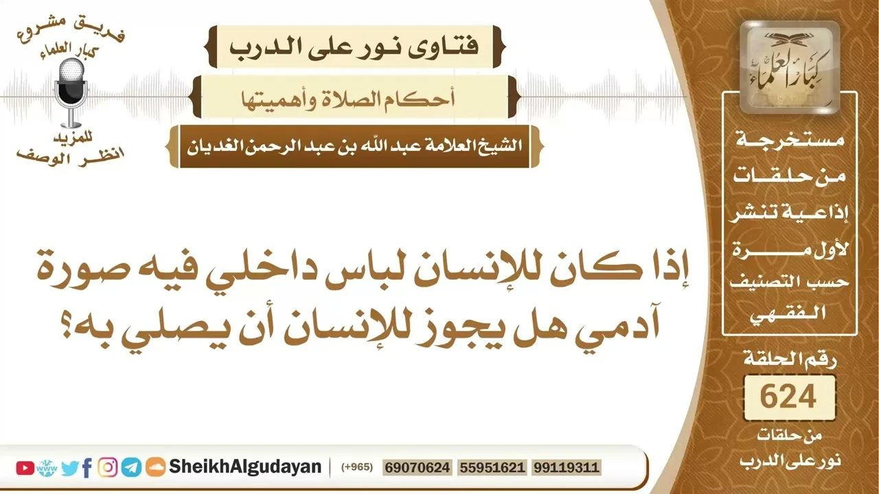 إذا كان للإنسان لباس داخلي فيه صورة آدمي هل تجوز الصلاة به؟📔 الشيخ عبدالله الغديان