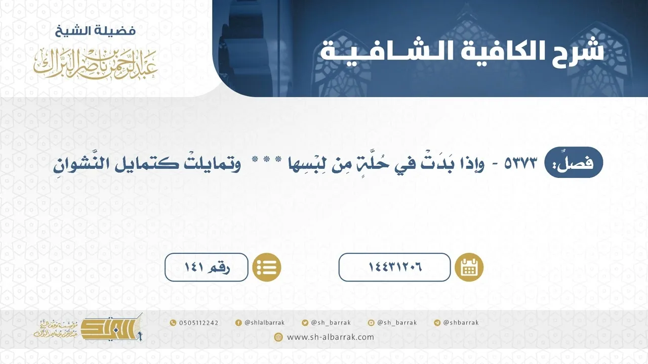 وإذا بدت في حلة من لبسها * * *  وتمايلت كتمايل النشوان - الشيخ عبدالرحمن البراك (141)