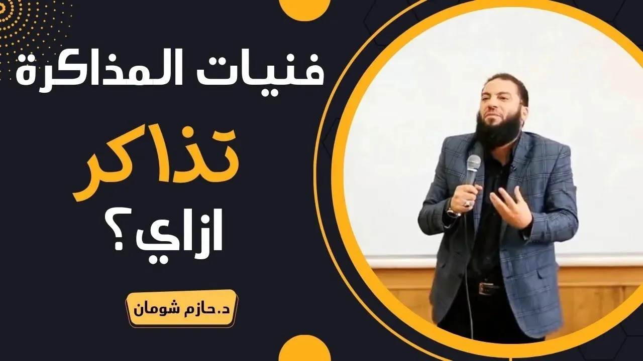 إزاي تذاكر ؟! | مقطع رائع جدًا | " #فنيات_المذاكرة | د . حازم شومان