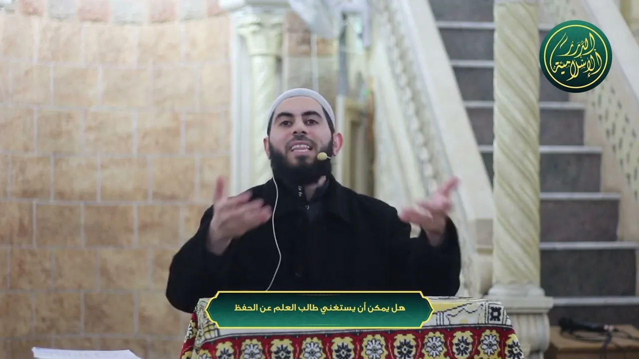 هل يمكن أن يستغني طالب العلم عن الحفظ ؟