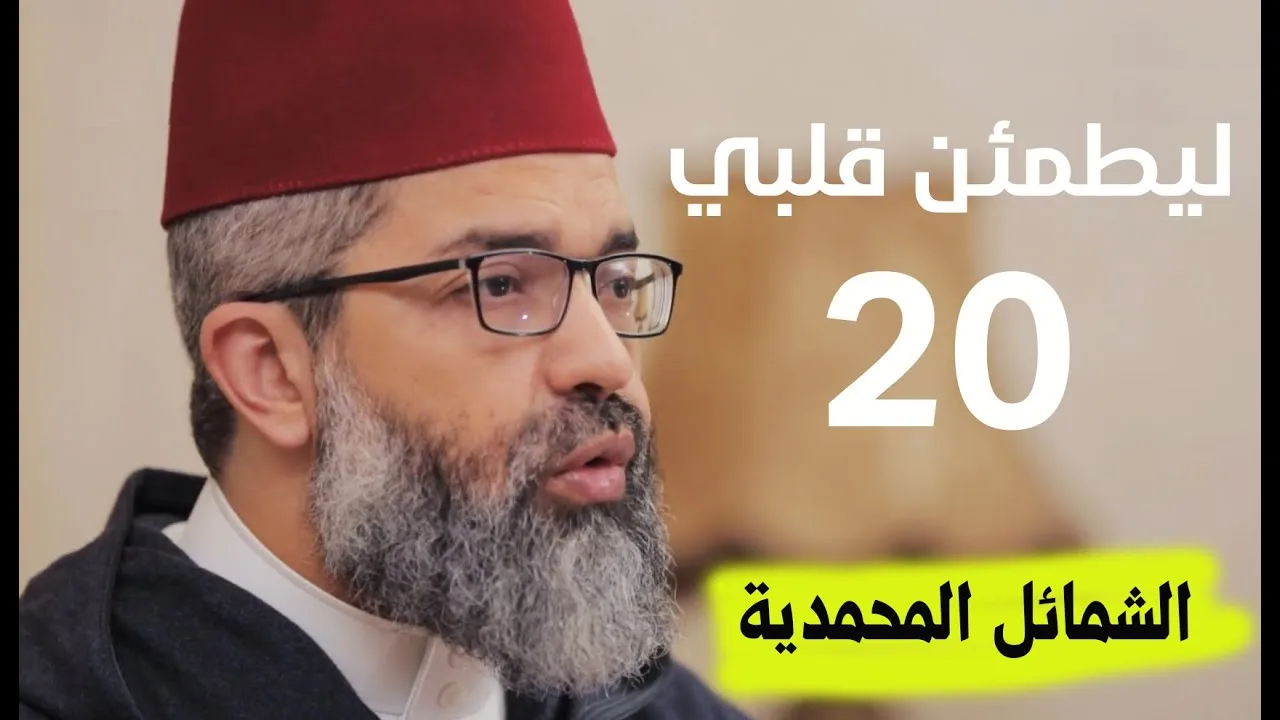 ليطمئن قلبي || 20- ( الشمائل المحمدية ) || د. البشير عصام المراكشي