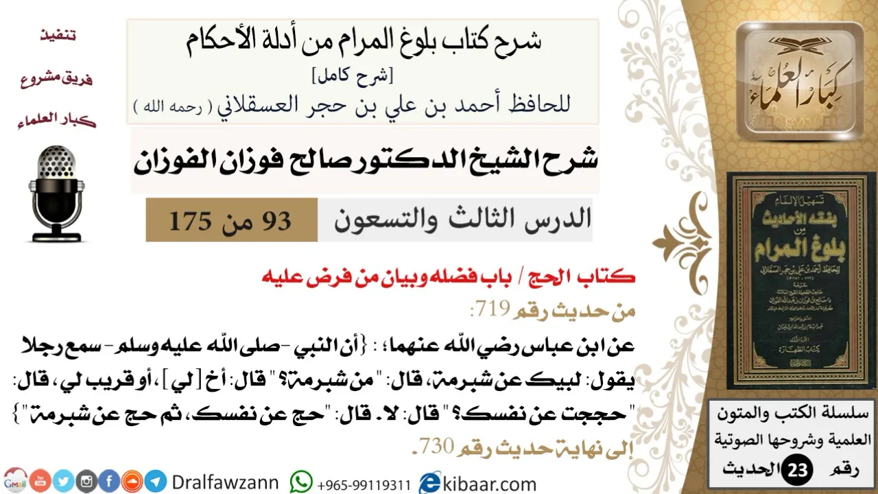 93 من 175 /شرح بلوغ المرام/الحج/فضله وبيان من فرض عليه/صالح الفوزان/الحديث/كبار العلماء