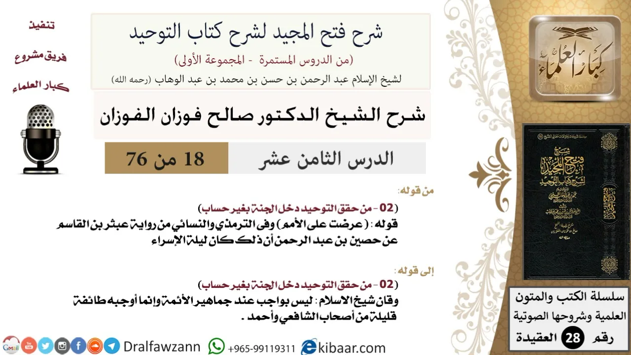 18 من 76/شرح فتح المجيد لشرح كتاب التوحيد/عرضت علي الأمم/صالح الفوزان/العقيدة/كبار العلماء