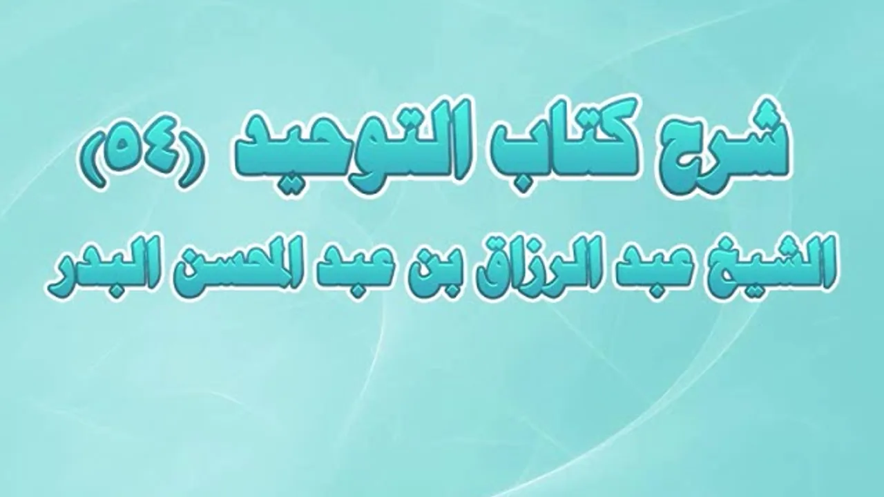 شرح كتاب التوحيد 54   باب ما جاء في قول الله تعالى وما قدروا ال
