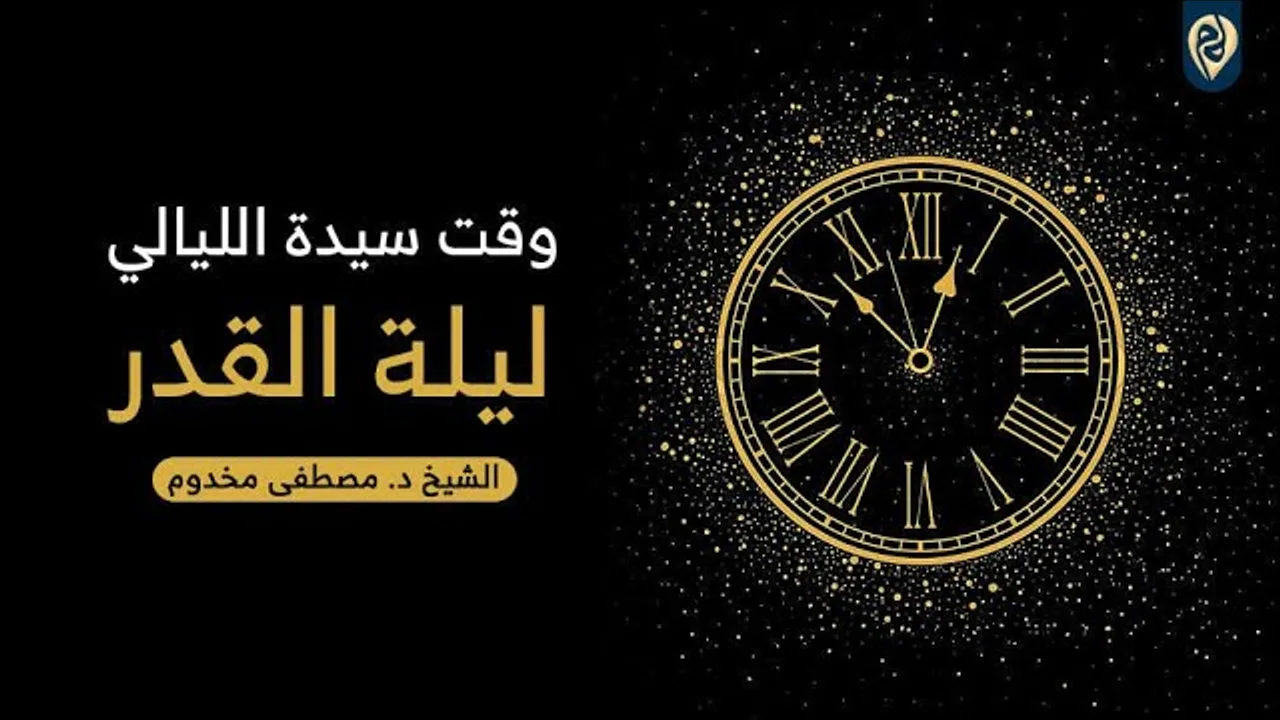 وقت سيدة الليالي ليلة القدر - لفضيلة الشيخ د. مصطفى مخدوم