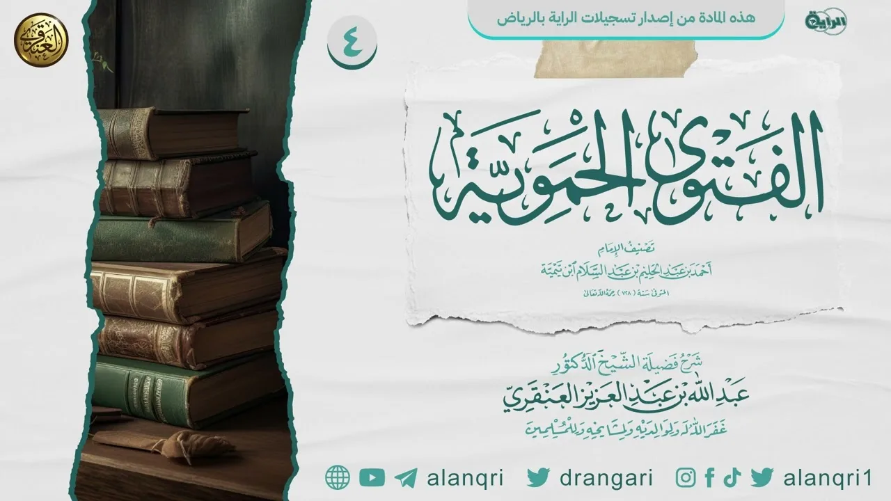 شرح الفتوى الحموية الكبرى (٤) | الشيخ عبدالله العنقري