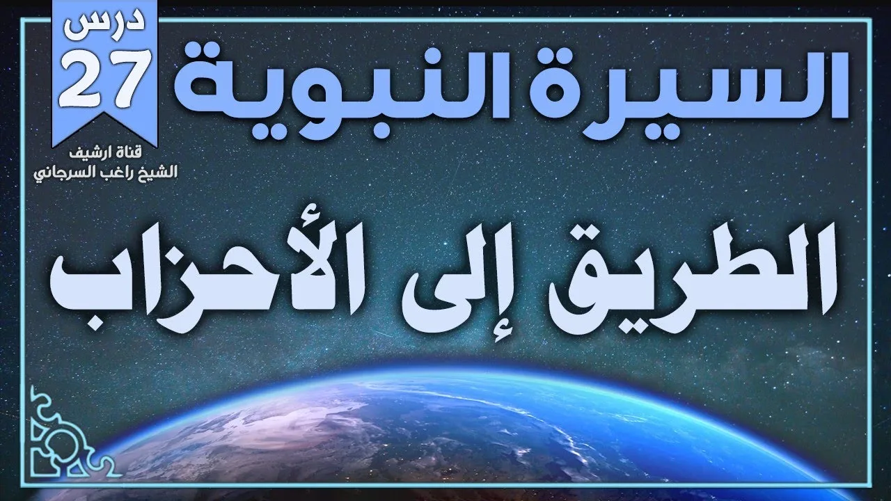 درس 27 | الطريق إلى الأحزاب | السيرة النبوية | راغب السرجاني