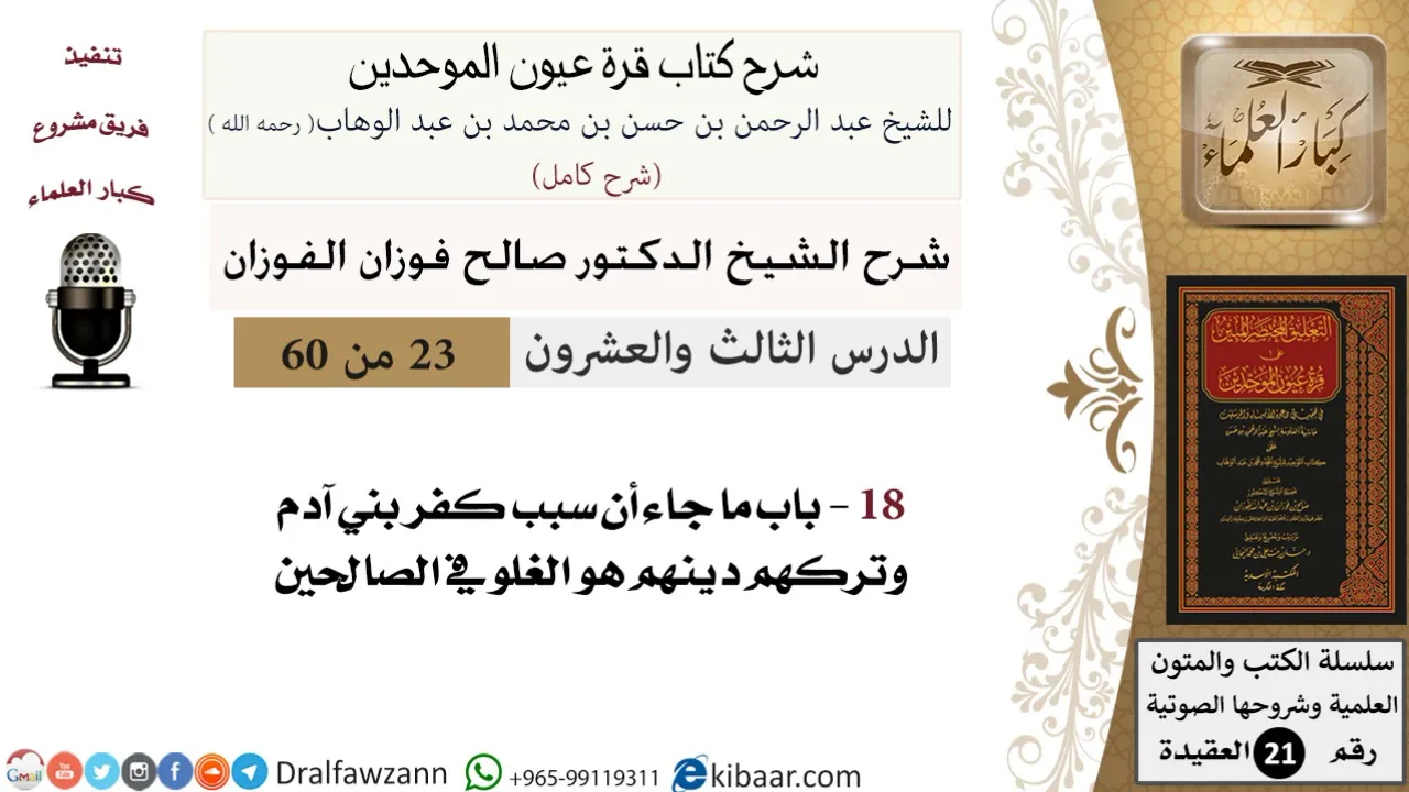 23 من 60 / شرح كتاب قرة عيون الموحدين / صالح الفوزان / العقيدة / كبار العلماء