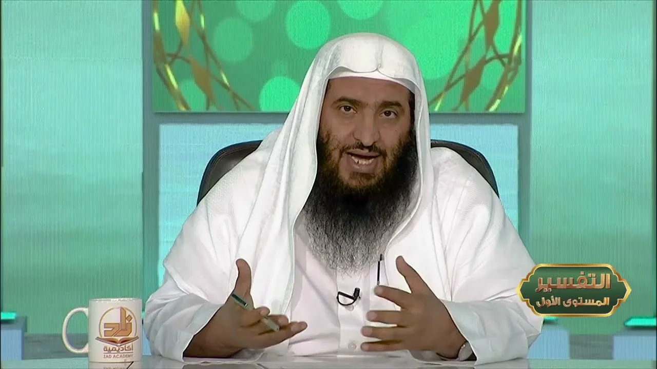 المحاضرة 16 - التفسير || الدورة المختصرة - المستوى (1) د. محمد بن جابر القحطاني- برنامج أكاديمية زاد