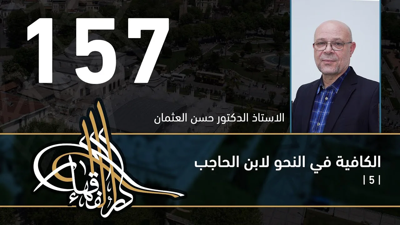 الكافية لابن الحاجب - 157 - الفصل الحادي عشر - أ. د. حسن العثمان