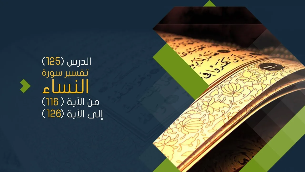 التعليق على تفسير البيضاوي - سورة النساء( 16 ) تفسير من الآية 116 إلى الآية 126