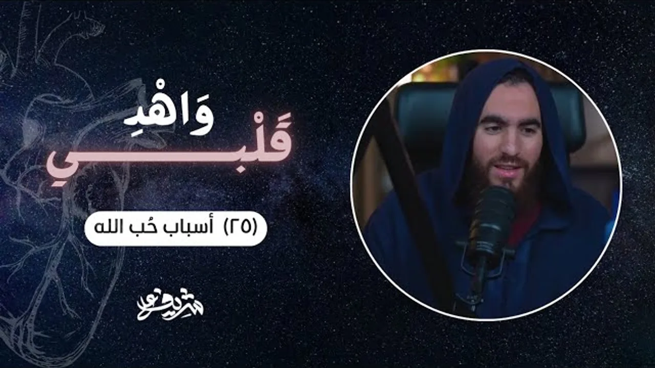 ٢٥- أسباب حُب الله - وَاهْدِ قَلْبِي - شريف علي