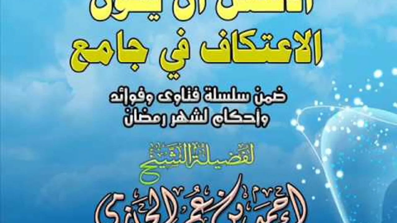 الأفضل أن يكون الاعتكاف في جامع  | سلسلة أحكام وفتاوي شهر رمضان | للشيخ أحمد الحازمي