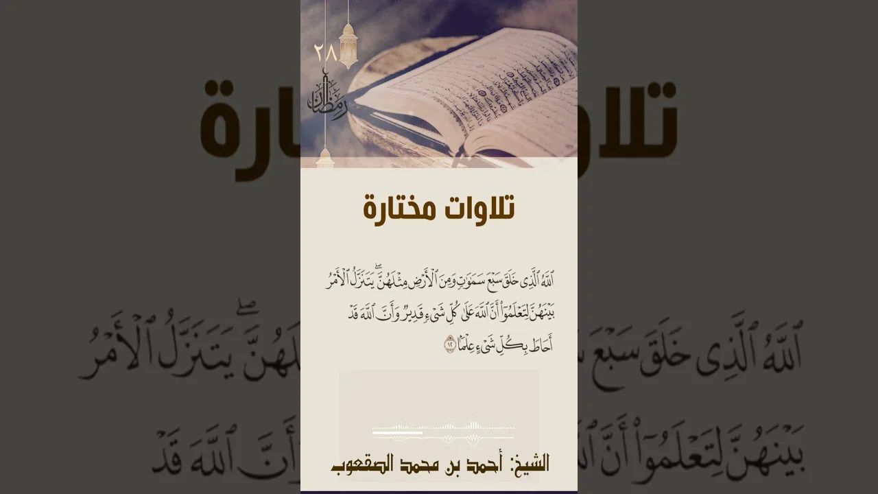 ٢٨/ رمضان تلاوة مختارة