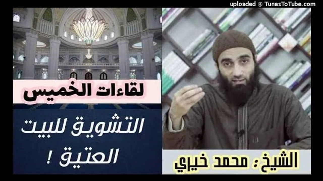 التشويق للبيت العتيق | لقاءات الخميس | الشيخ محمد خيرى
