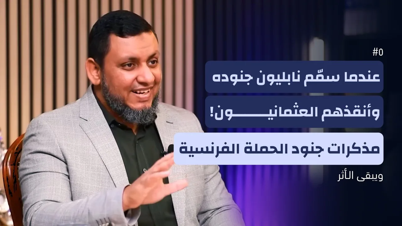 ويبقى الأثر 5 | 5. مذكرات جنود الحملة الفرنسية على مصر | محمد إلهامي