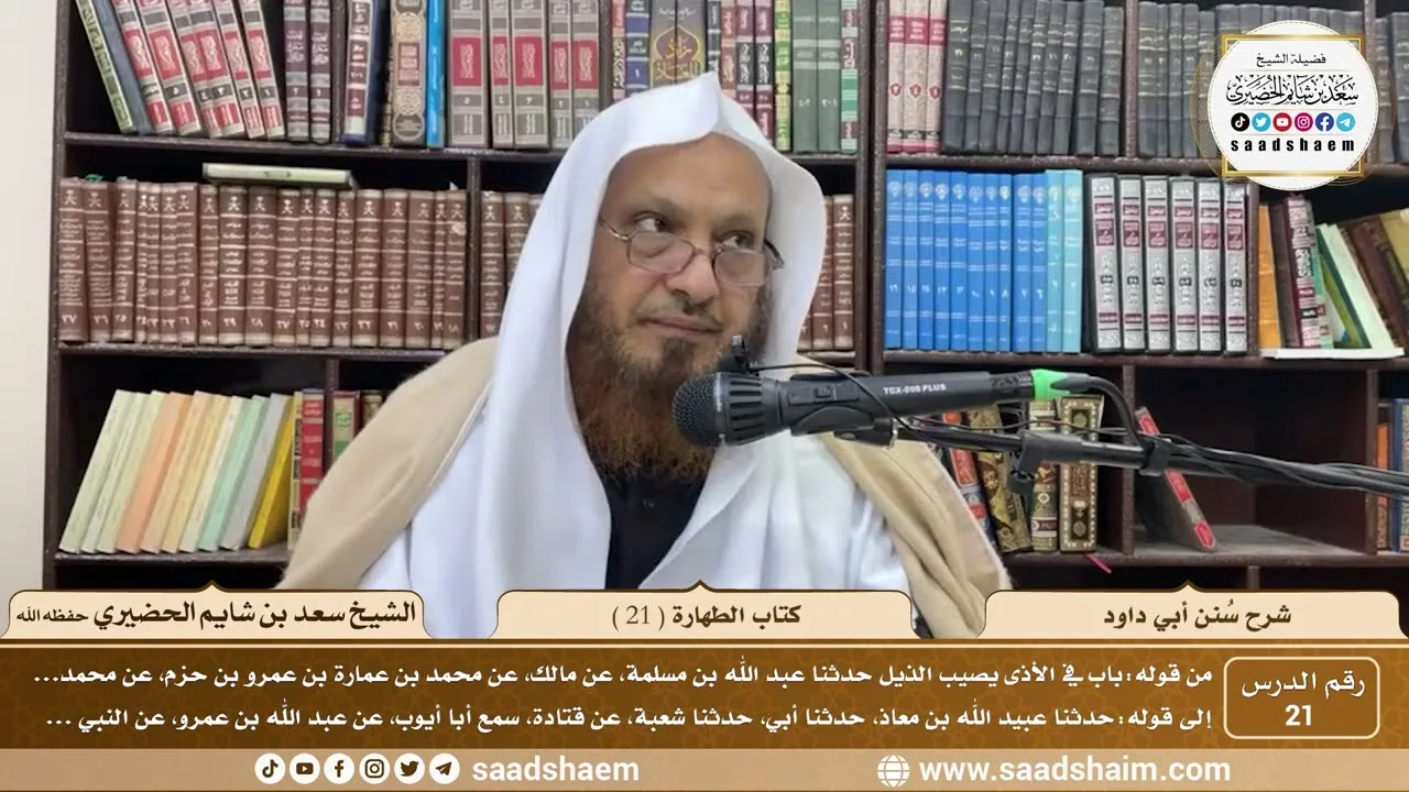 21 - سنن أبي داود - كتاب الطهارة ( 21 )- الشيخ سعد بن شايم الحضيري