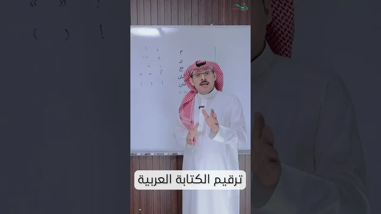 دخول علامات الترقيم في الكتابة العربية