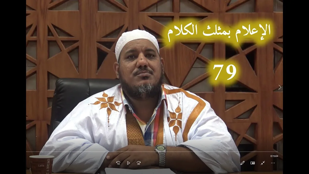 شرح كتاب الإعلام بمثلث الكلام للإمام ابن مالك//79 //للشيخ محمد محمود الشنقيطي