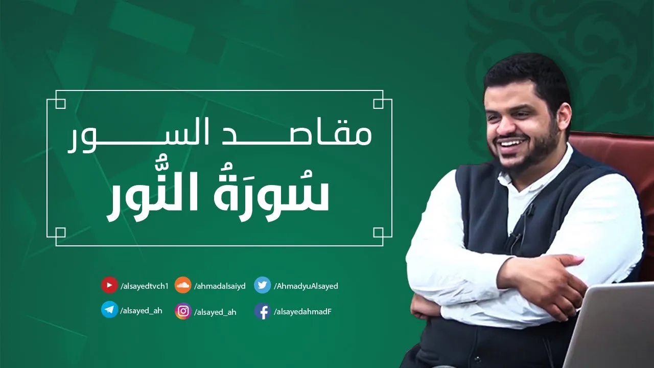 مقاصد السور | سورة النور | أحمد السيد