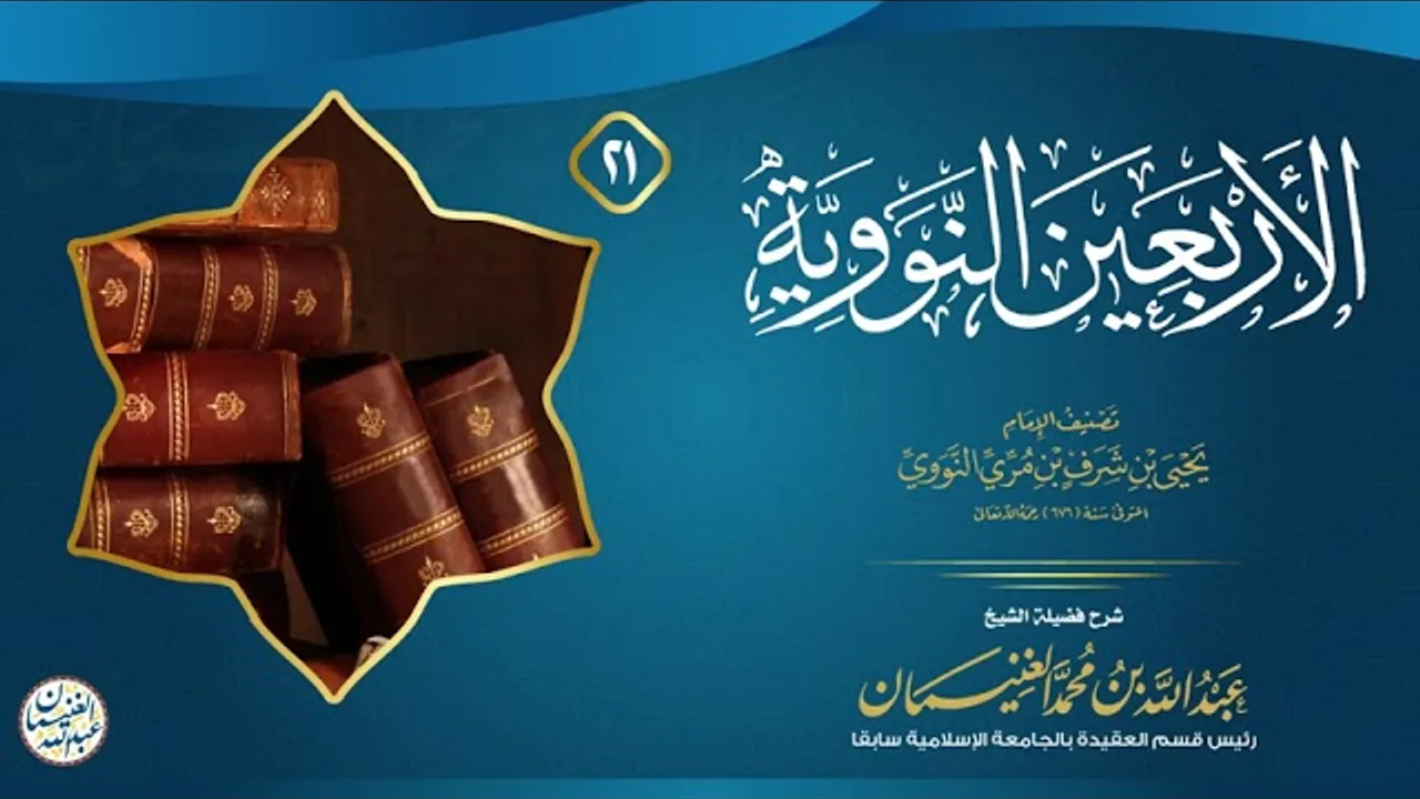 ٢١. شرح الأربعين النووية (درس ٢١) للشَّيخ عبدالله الغنيمان