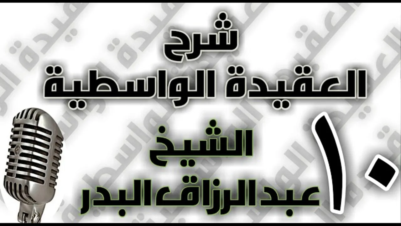 10 - شرح العقيدة الواسطية الشيخ عبد الرزاق البدر