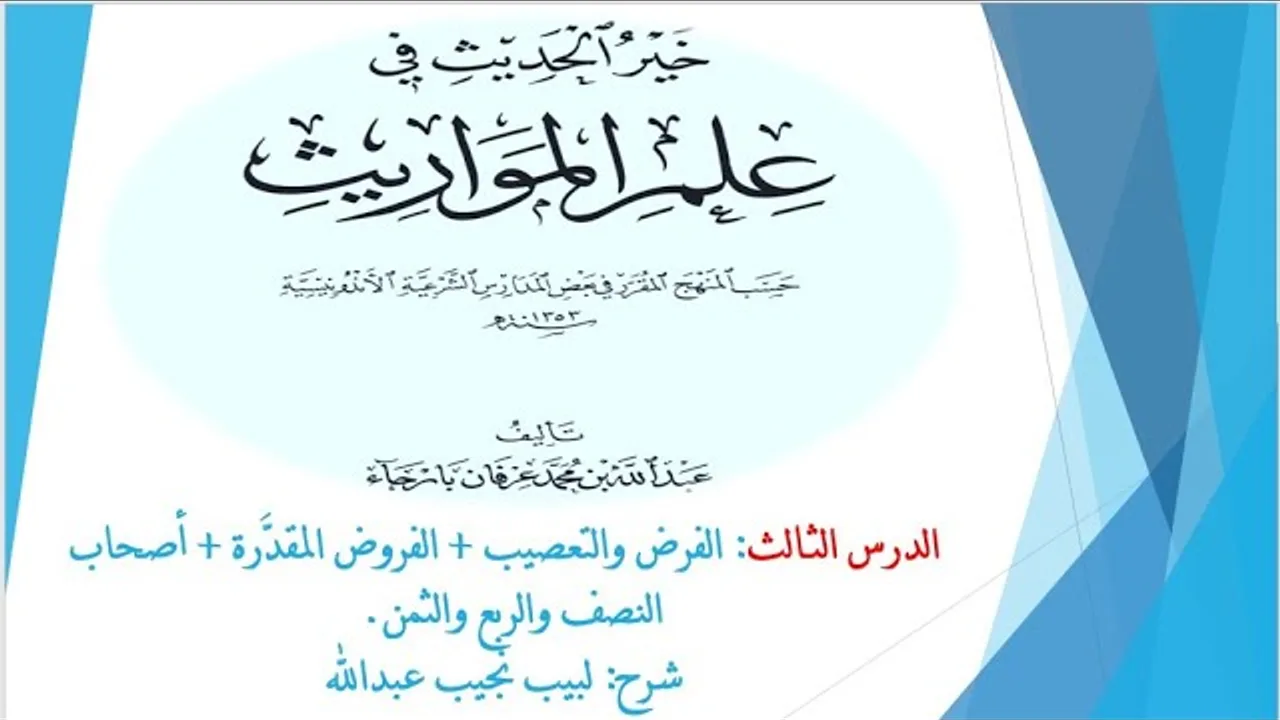 شرح خير الحديث في علم المواريث   3