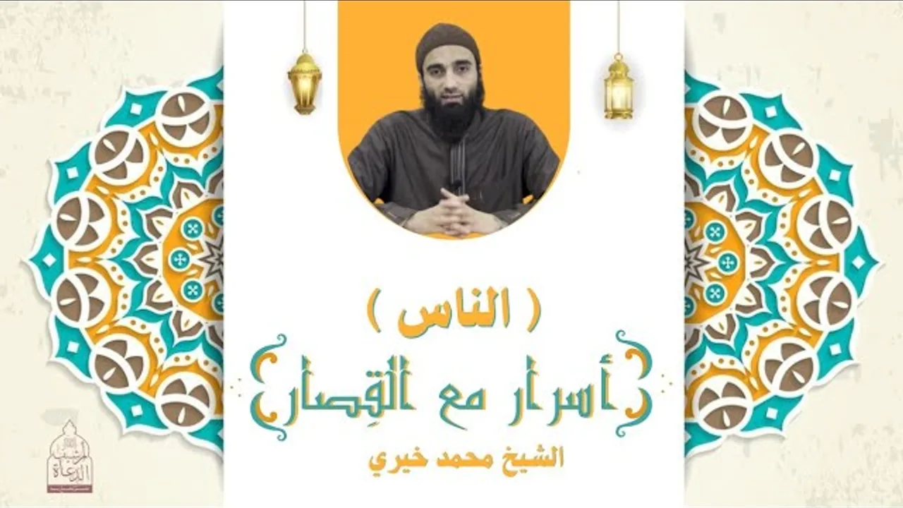 سورة الناس ❤️ أسرار مع القصار - الشيخ محمد خيري