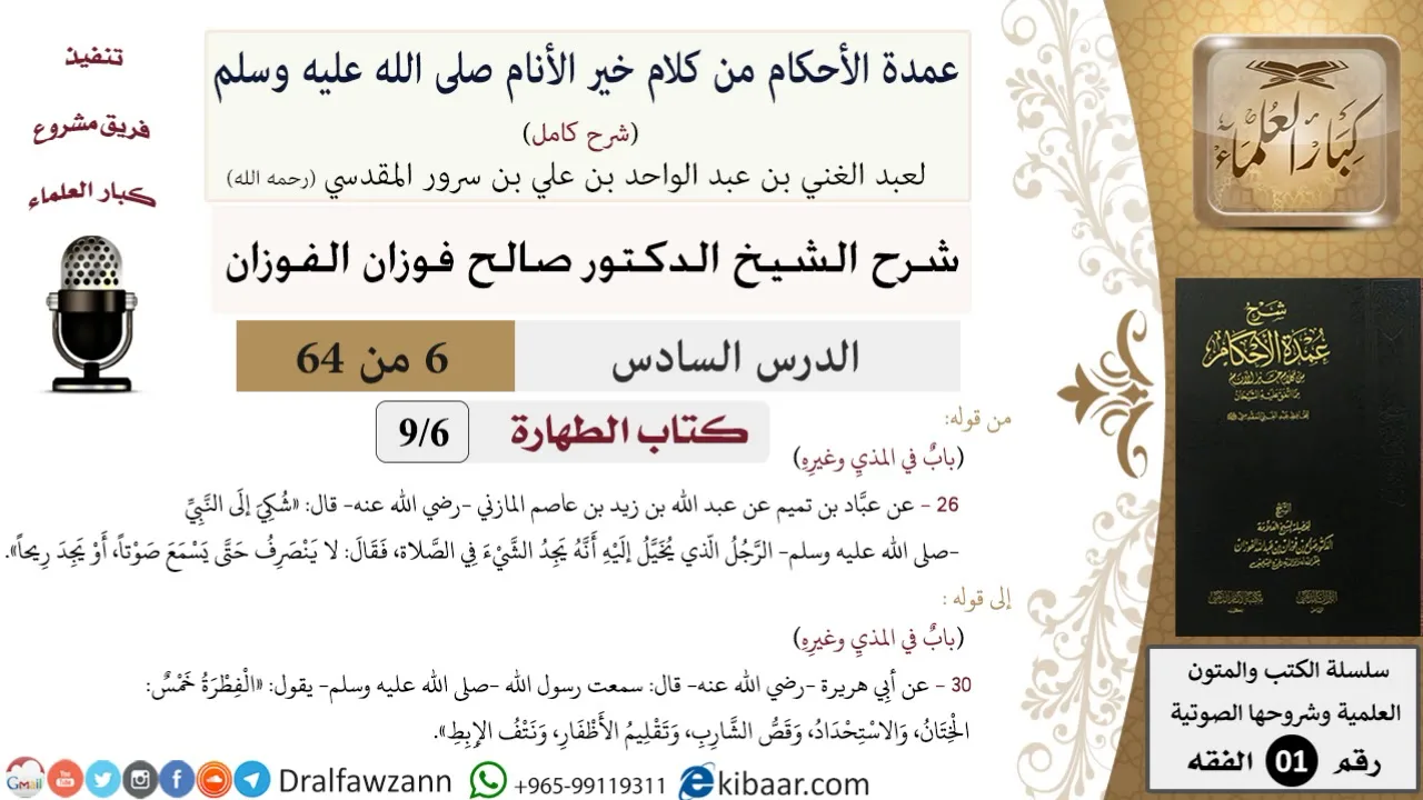 6 من 64\شرح عمدة الأحكام (شرح كامل مع أسئلة)\الطهارة\باب في المذي وغيره\صالح الفوزان\الفقه