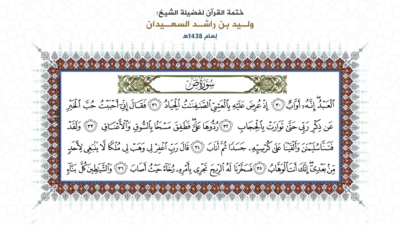 المصحف المقروء: ( سورة ص ) بصوت الشيخ وليد السعيدان - حفظه الله