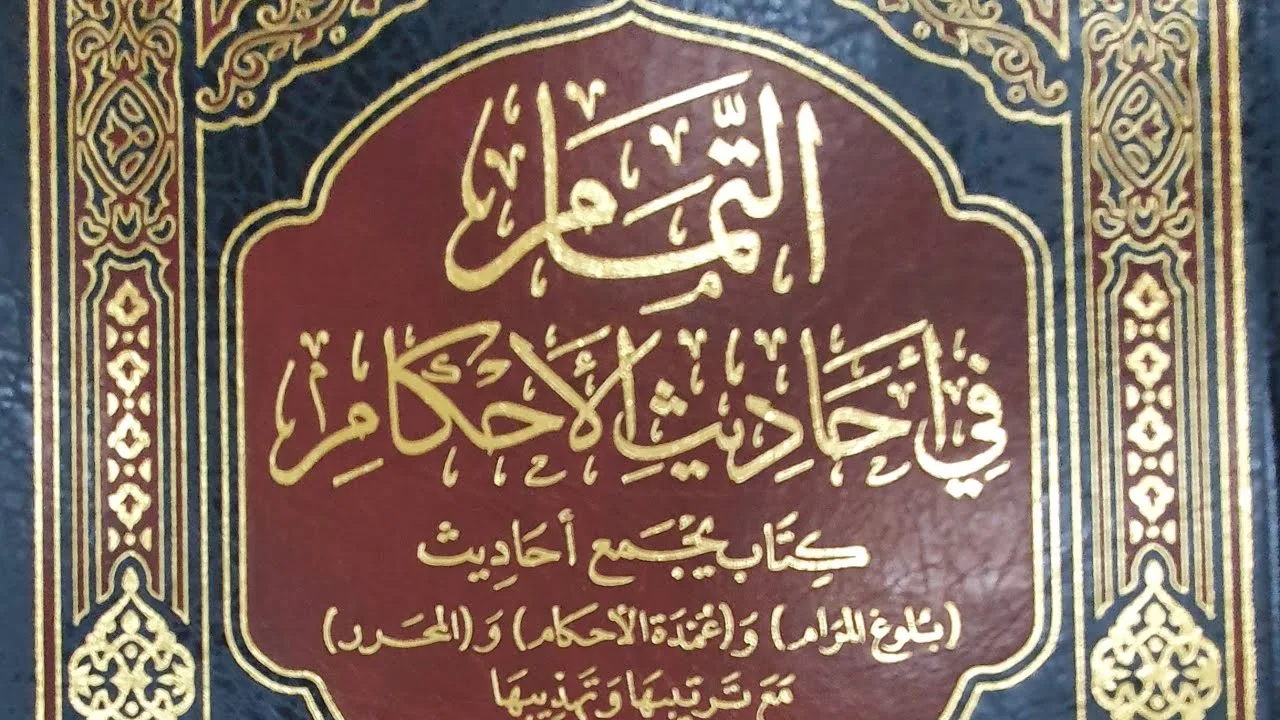التعليق على كتاب التمام (٨٢/٧٤) باب المدبر والمكاتب... وكتاب الطب من الحديث (١٦٤٣) إلى الحديث (١٦٦٨)