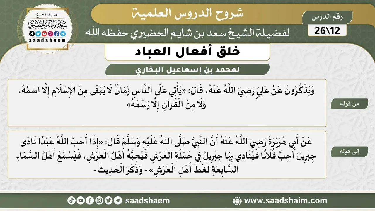 شرح كتاب خلق أفعال العباد (12) الشرح الأول - الشيخ سعد بن شايم الحضيري