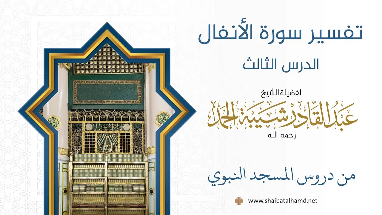 تفسير سورة الأنفال (3) تابع تفسيرالآيات 41 – 44 | الشيخ عبد القادر شيبة الحمد