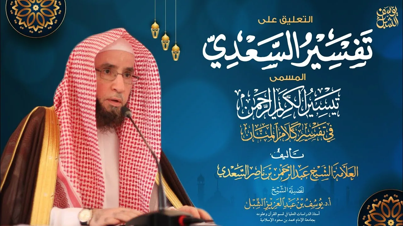 التعليق على تفسير السعدي | سورة البقرة من آية 255- 263 للشيخ أ.د. يوسف الشبل حفظه الله