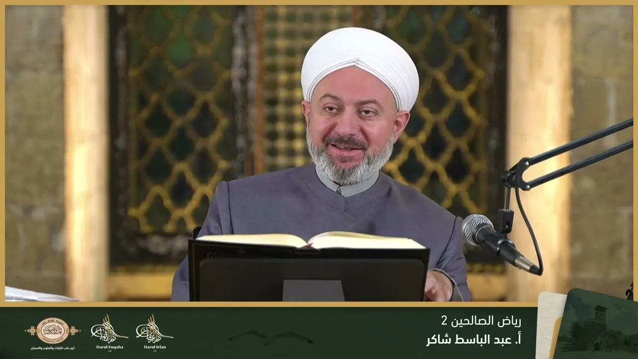 رياض الصالحين 2 - 15 - الفصل التاسع عشر - أ. عبد الباسط شاكر