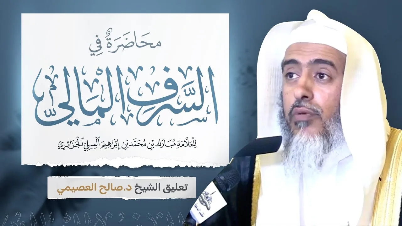 محاضرة في السرف المالي للعلامة مبارك الميلي الجزائري | تعليق الشيخ صالح العصيمي