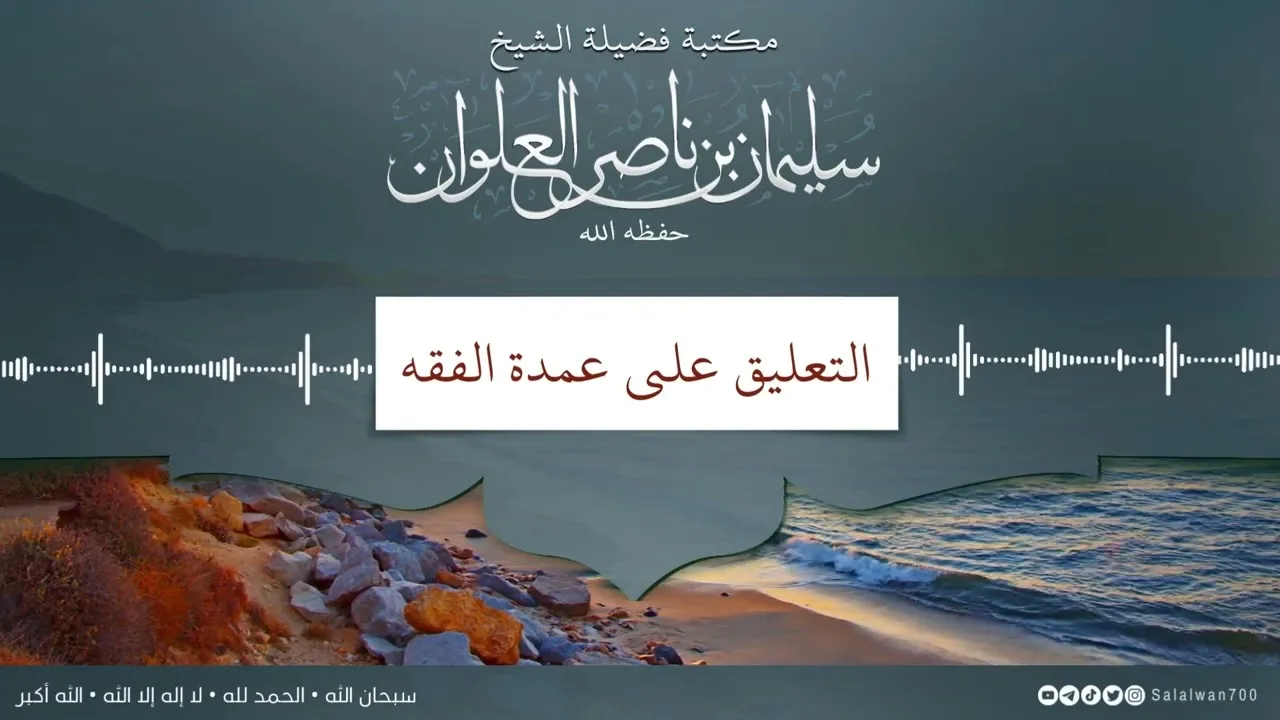 ٤/١٧ التعليق على عمدة الفقه | الشيخ سليمان العلوان