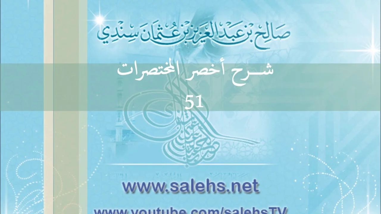 شرح أخصر المختصرات للشيخ صالح سندي 51