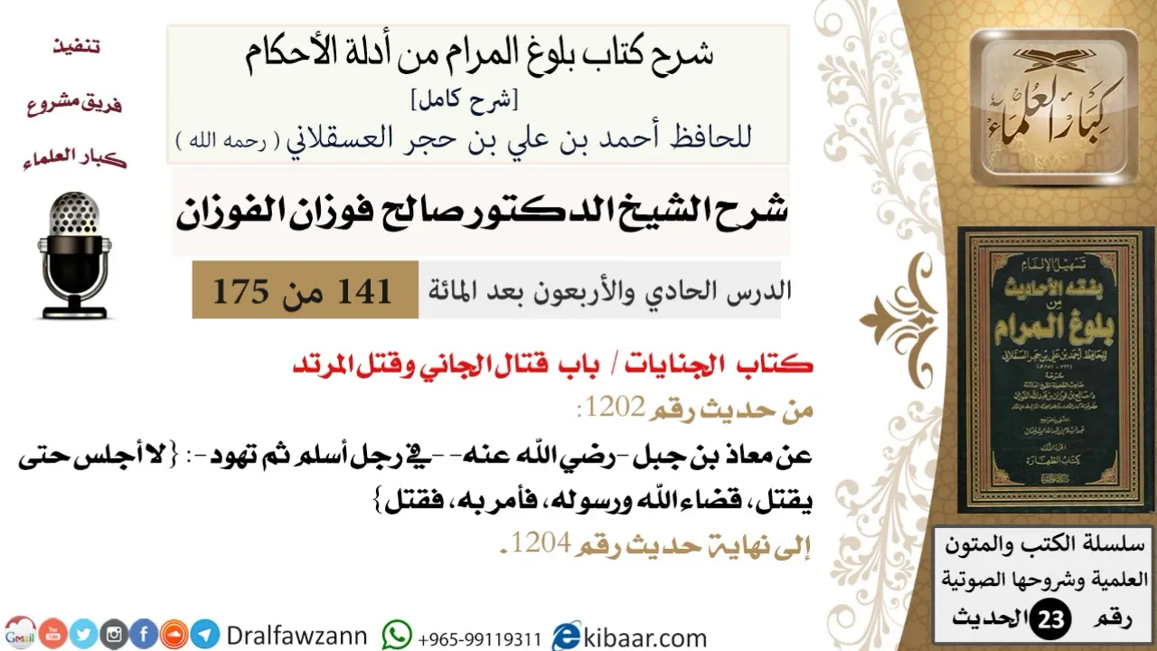141 من 175 /شرح بلوغ المرام/الجنايات/قتال الجاني وقتل المرتد/صالح الفوزان/الحديث/كبار العلماء