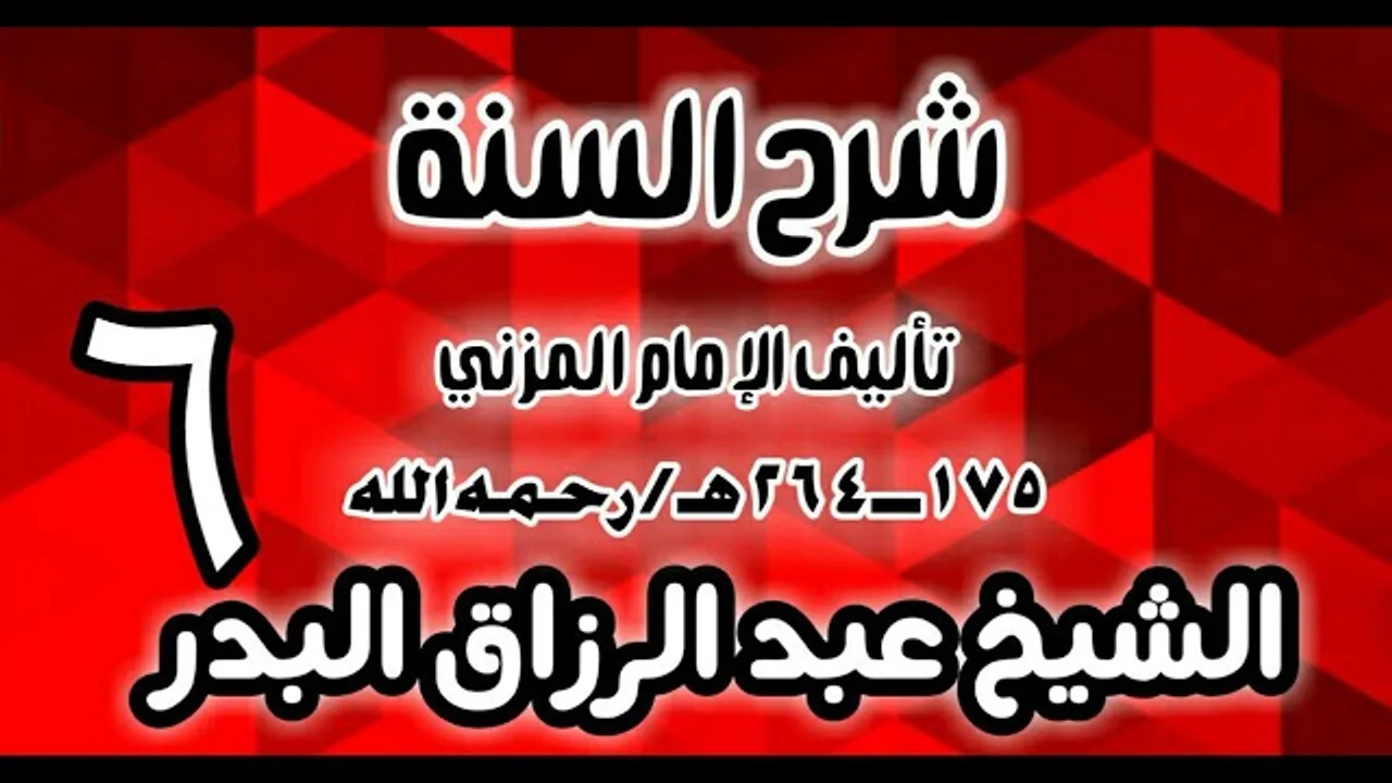 06 - شرح السنة للمزني -  (عام 1427 هـ)  -  الشيخ عبد الرزاق البدر