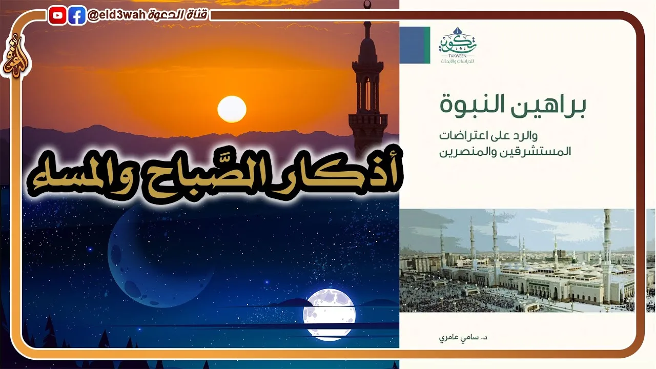 الأذكار والأدعية دليل صحة دين الإسلام | أذكار الصباح والمساء نموذجاً