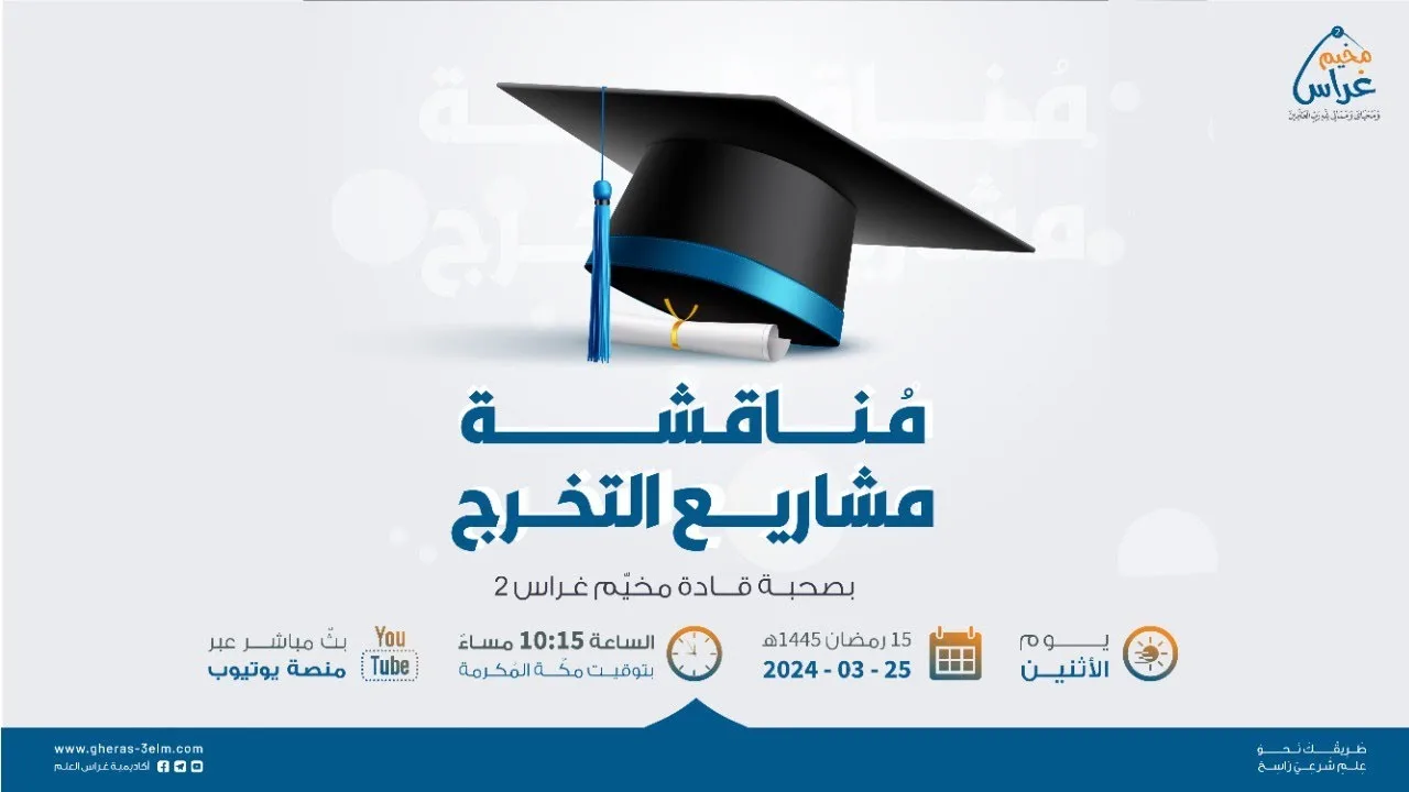 مُناقشة مشاريع التخرج | مُخيم غراس 2