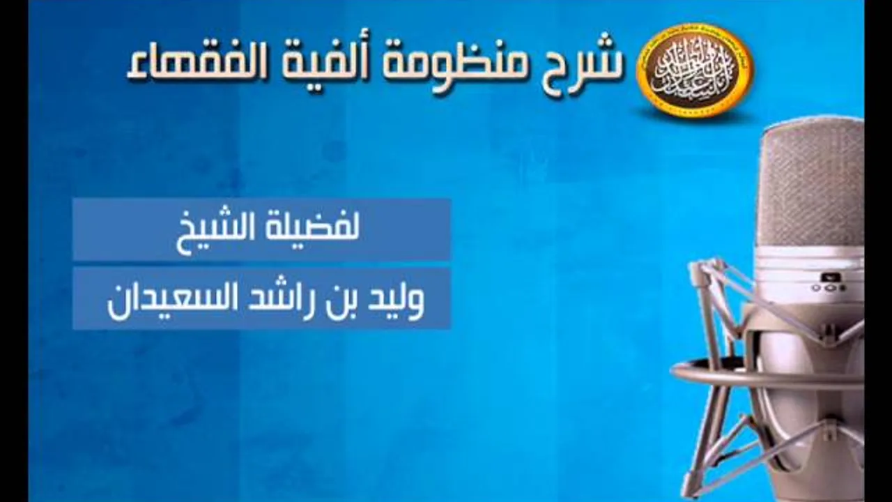 شرح ألفية الفقهاء - تابع باب شروط الصلاة - الدرس الحادي والعشرون - لفضيلة الشيخ وليد السعيدان