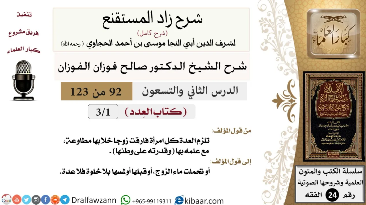 092 من 123 / شرح كتاب زاد المستقنع / العدد / صالح الفوزان / الفقه / كبار العلماء