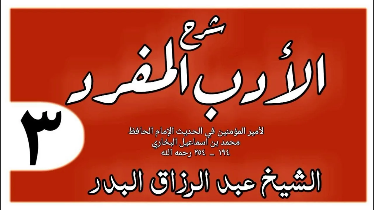 003 - شرح الأدب المفرد - باب جزاء الوالدين - الشيخ عبد الرزاق البدر
