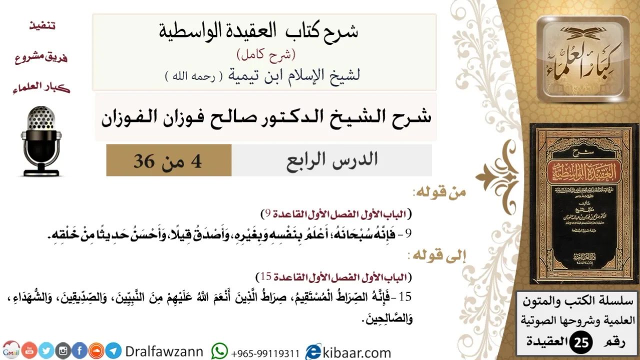04 من 36 /شرح العقيدة الواسطية (شرح قديم)/إن الله أعلم بنفسه وبغيره/صالح الفوزان/العقيدة