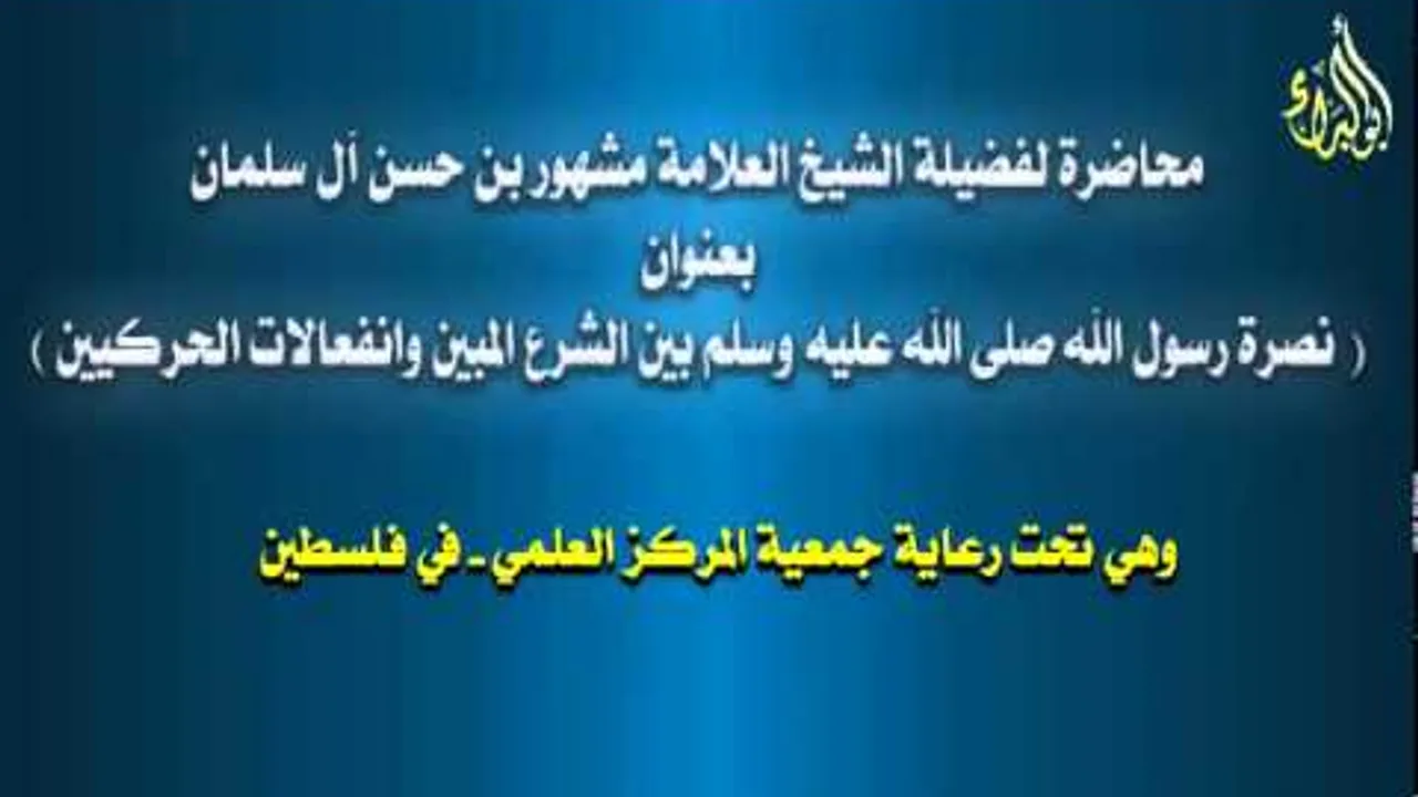 نصرة رسول الله صلى الله عليه وسلم بين الشرع المبين وأنفعالات الحركيين للشيخ العلامة مشهور بن حسن آل