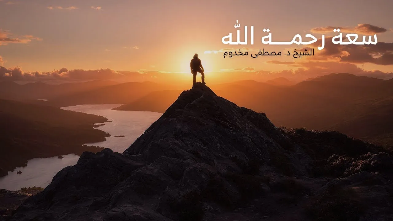 سعة رحمة الله | الشيخ د. مصطفى مخدوم
