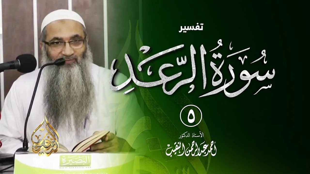 5 | قراءة سورة الرعد - فوائد وعبر - رمضان 1437هـ | الشيخ أ.د أحمد النقيب